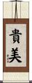 貴美 Scroll