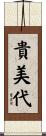 貴美代 Scroll