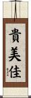 貴美佳 Scroll