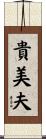 貴美夫 Scroll