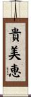 貴美恵 Scroll