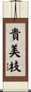 貴美枝 Scroll
