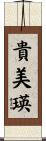 貴美瑛 Scroll