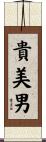 貴美男 Scroll