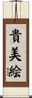 貴美絵 Scroll