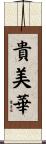 貴美華 Scroll