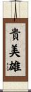 貴美雄 Scroll
