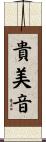 貴美音 Scroll