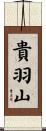 貴羽山 Scroll