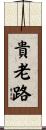 貴老路 Scroll