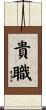 貴職 Scroll