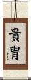貴胄 Scroll