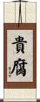 貴腐 Scroll