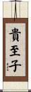 貴至子 Scroll