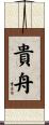 貴舟 Scroll