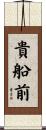 貴船前 Scroll
