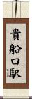 貴船口駅 Scroll
