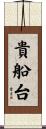 貴船台 Scroll