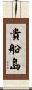 貴船島 Scroll