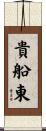 貴船東 Scroll