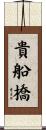 貴船橋 Scroll