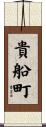 貴船町 Scroll