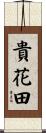 貴花田 Scroll