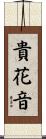 貴花音 Scroll