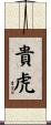 貴虎 Scroll