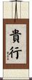 貴行 Scroll