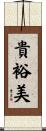 貴裕美 Scroll