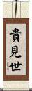貴見世 Scroll