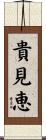 貴見恵 Scroll