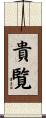 貴覧 Scroll