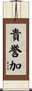 貴誉加 Scroll