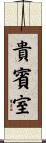 貴賓室 Scroll