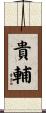 貴輔 Scroll