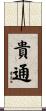 貴通 Scroll