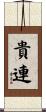 貴連 Scroll