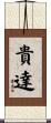 貴達 Scroll