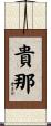 貴那 Scroll