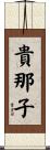 貴那子 Scroll