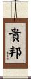 貴邦 Scroll