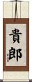 貴郎 Scroll