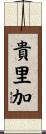 貴里加 Scroll