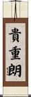 貴重朗 Scroll