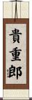 貴重郎 Scroll