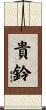 貴鈴 Scroll