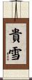 貴雪 Scroll