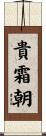 貴霜朝 Scroll